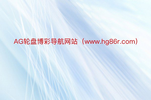 AG轮盘博彩导航网站（www.hg86r.com）