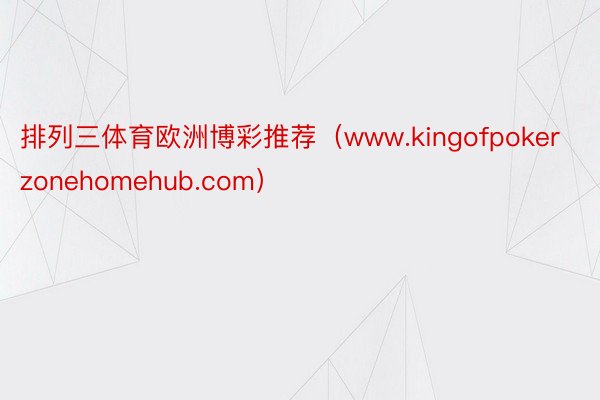 排列三体育欧洲博彩推荐（www.kingofpokerzonehomehub.com）