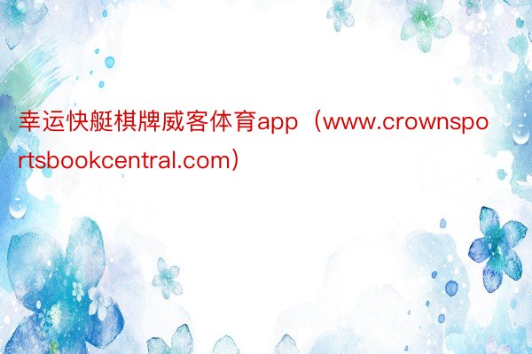 幸运快艇棋牌威客体育app（www.crownsportsbookcentral.com）