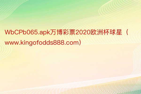 WbCPb065.apk万博彩票2020欧洲杯球星（www.kingofodds888.com）