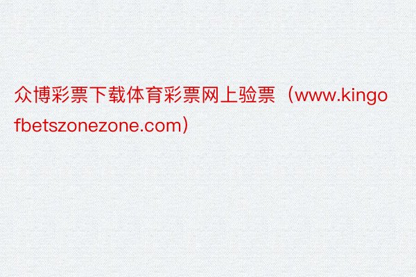 众博彩票下载体育彩票网上验票（www.kingofbetszonezone.com）